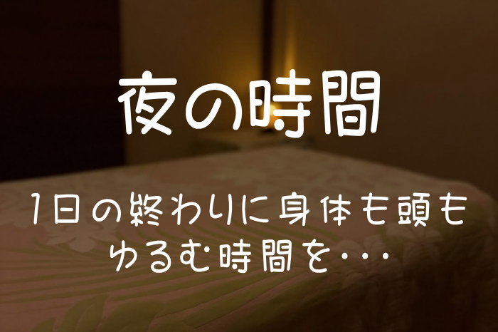 夜の時間バナー
